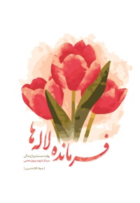 فرمانده لاله ها